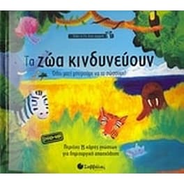 Τα ζώα κινδυνεύουν