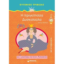 Η πριγκίπισσα Δυσκολούλα