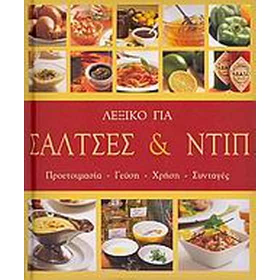 Λεξικό για σάλτσες και ντιπ image 0