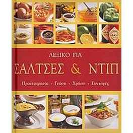 Λεξικό για σάλτσες και ντιπ