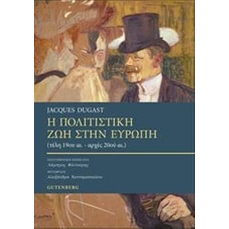 Η πολιτιστική ζωή στην Ευρώπη