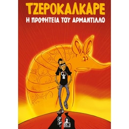 Η προφητεία του Αρμαντίλλο
