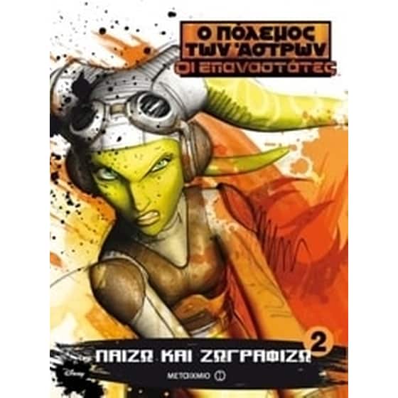 Star Wars- Οι Επαναστάτες - Παίζω και ζωγραφίζω 2 image 0