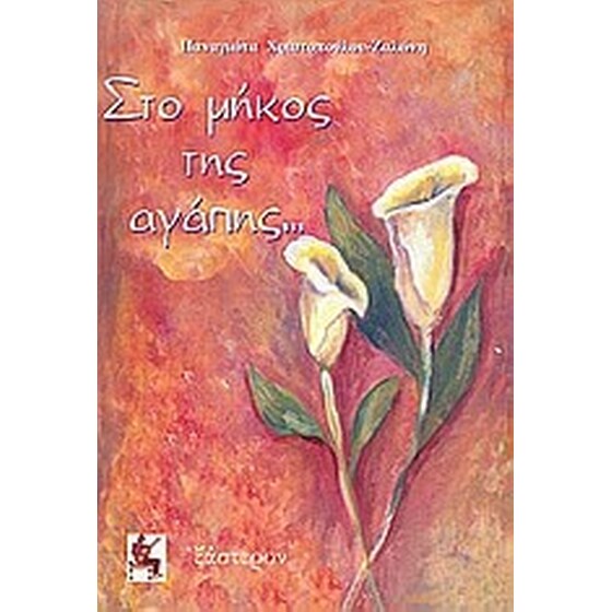 Στο μήκος της αγάπης... image 0