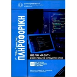 Πληροφορική Γ' Γυμνασίου