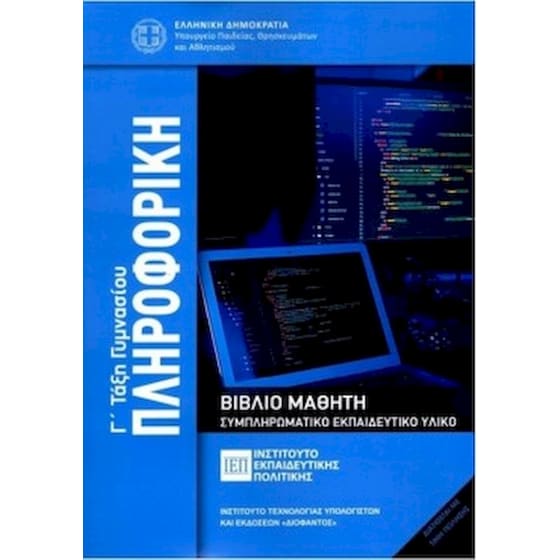 Πληροφορική Γ' Γυμνασίου image 0