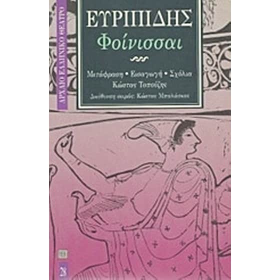Φοίνισσαι image 0