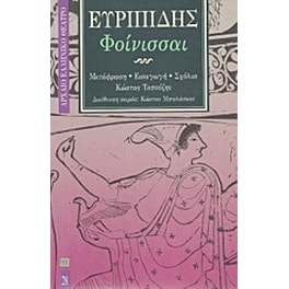 Φοίνισσαι