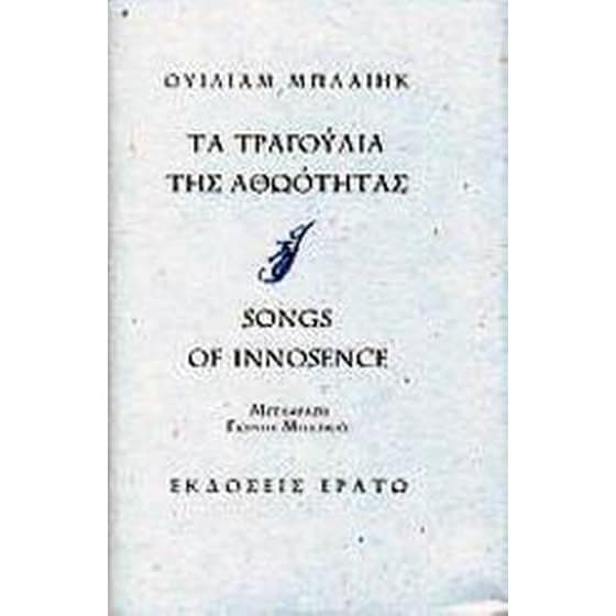 Τα τραγούδια της αθωότητας image 0