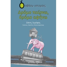 Δρόμο παίρνω, δρόμο αφήνω