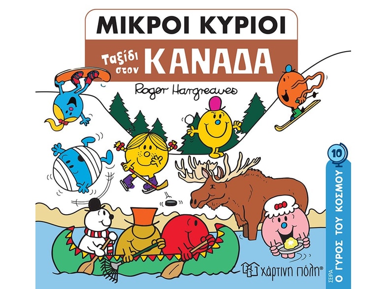 Μικροί κύριοι: Ταξίδι στον Καναδά