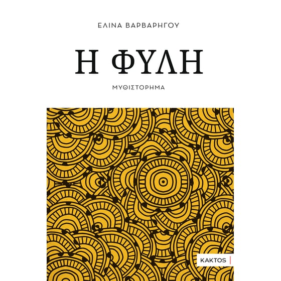 Η φυλή image 0