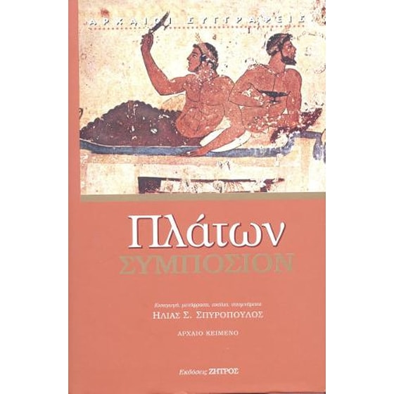 Πλάτων Συμπόσιο image 0