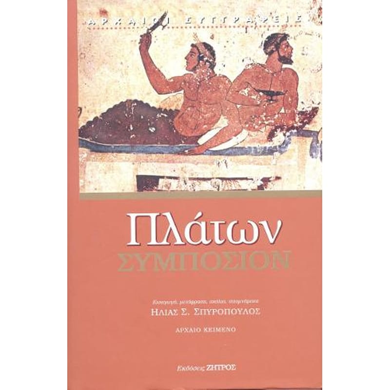 Πλάτων Συμπόσιο