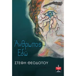 Άνθρωπος εδώ