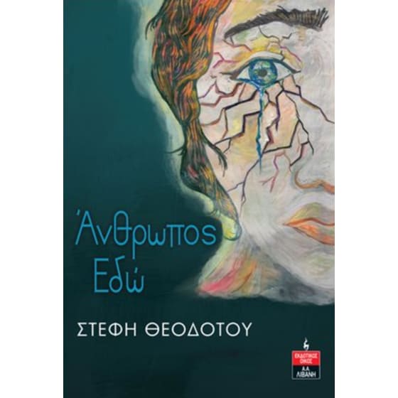 Άνθρωπος εδώ image 0