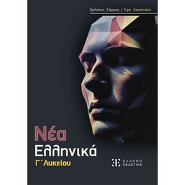 Βοήθημα Νέα Ελληνικά – Γ΄ Λυκείου