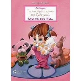 Για τον πρώτο χρόνο της ζωής μου… έχω να σου πω…