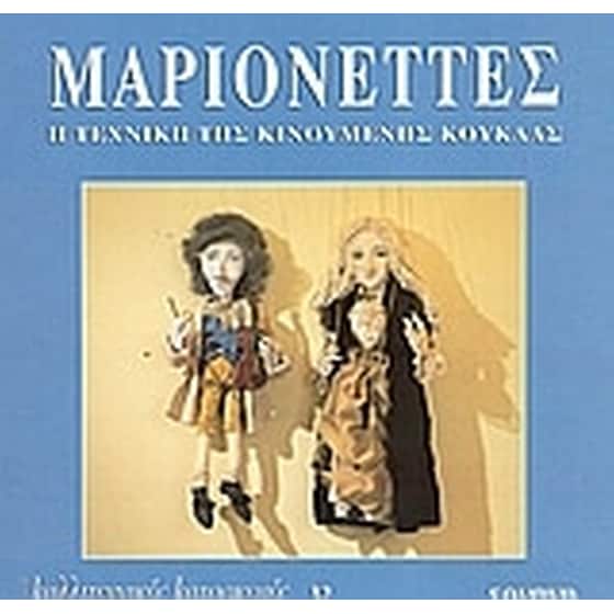 Μαριονέττες image 0