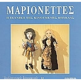 Μαριονέττες