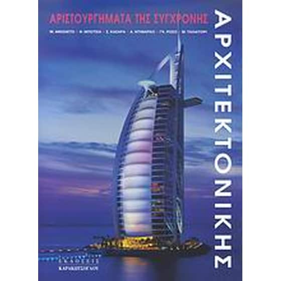 Αριστουργήματα της σύγχρονης αρχιτεκτονικής image 0