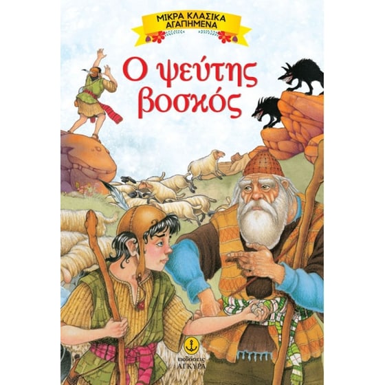 Ο ψεύτης βοσκός image 0
