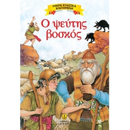 Ο ψεύτης βοσκός