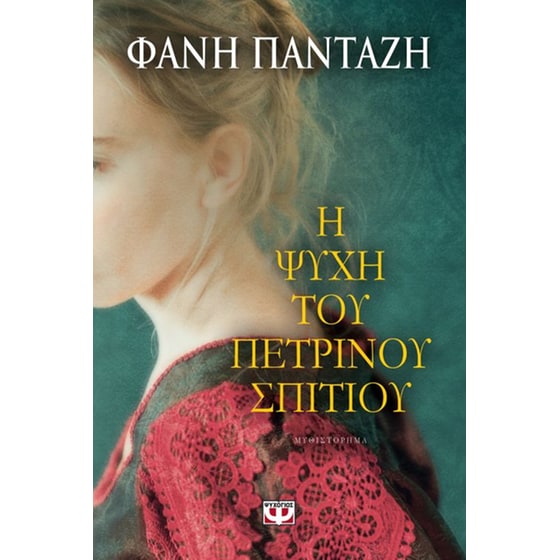 Η ψυχή του πέτρινου σπιτιού image 0