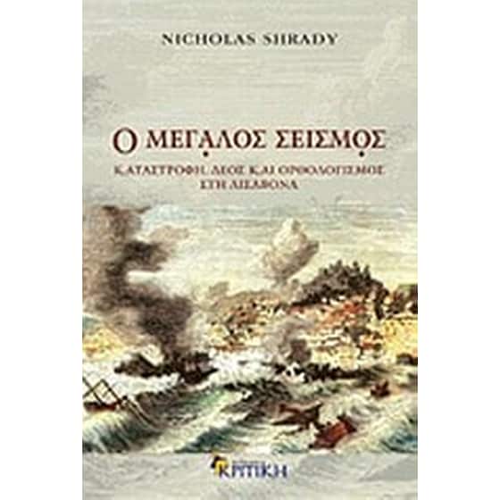 Ο μεγάλος σεισμός image 0