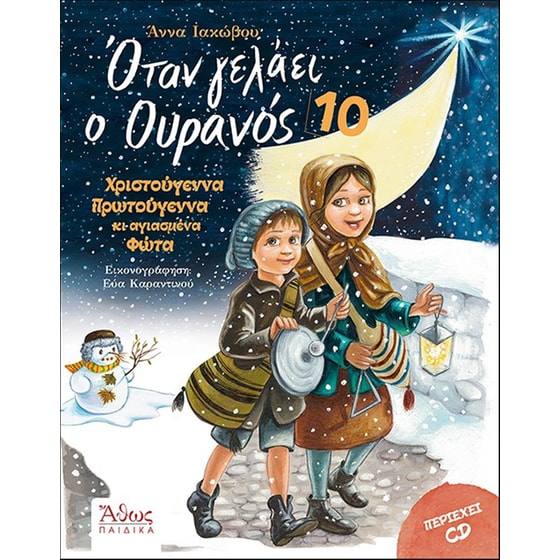 Όταν γελάει ο ουρανός 10 image 0