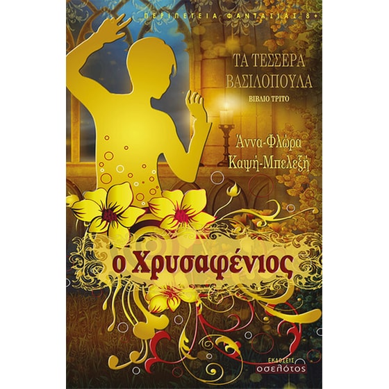 Ο Χρυσαφένιος image 0