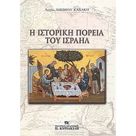 Η ιστορική πορεία του Ισραήλ image 0