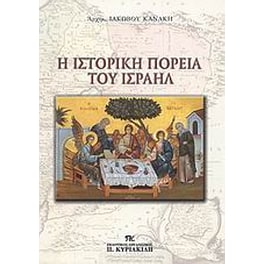 Η ιστορική πορεία του Ισραήλ