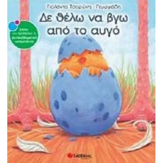 Δε θέλω να βγω από το αυγό image 0