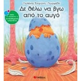Δε θέλω να βγω από το αυγό