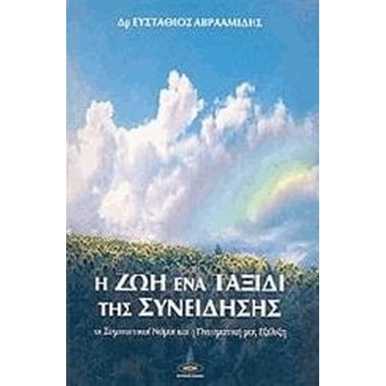 Η ζωή ένα ταξίδι της συνείδησης image 0