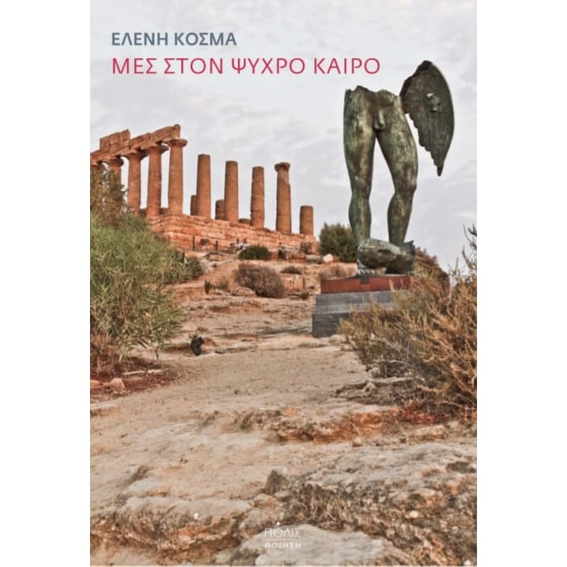ΜΕΣ ΣΤΟΝ ΨΥΧΡΟ ΚΑΙΡΟ
