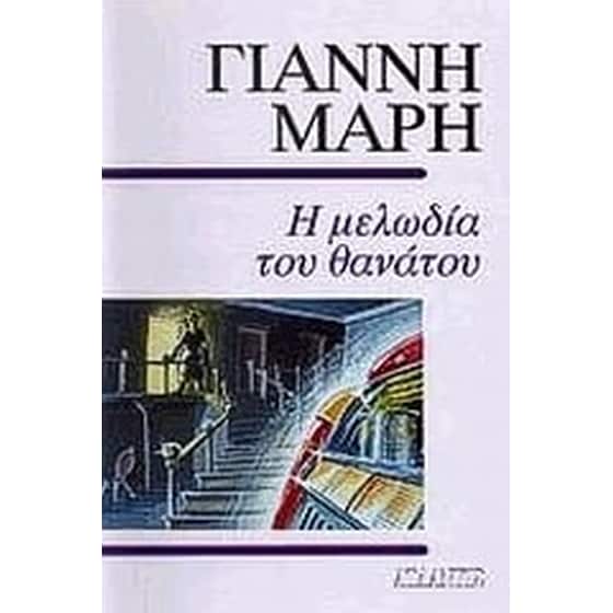 Η μελωδία του θανάτου image 0