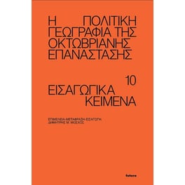 Η πολιτική γεωγραφία της Οκτωβριανής επανάστασης