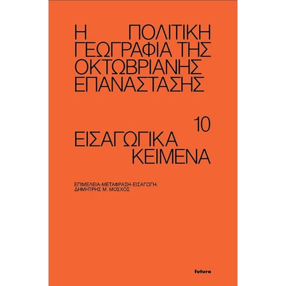 Η πολιτική γεωγραφία της Οκτωβριανής επανάστασης image 0