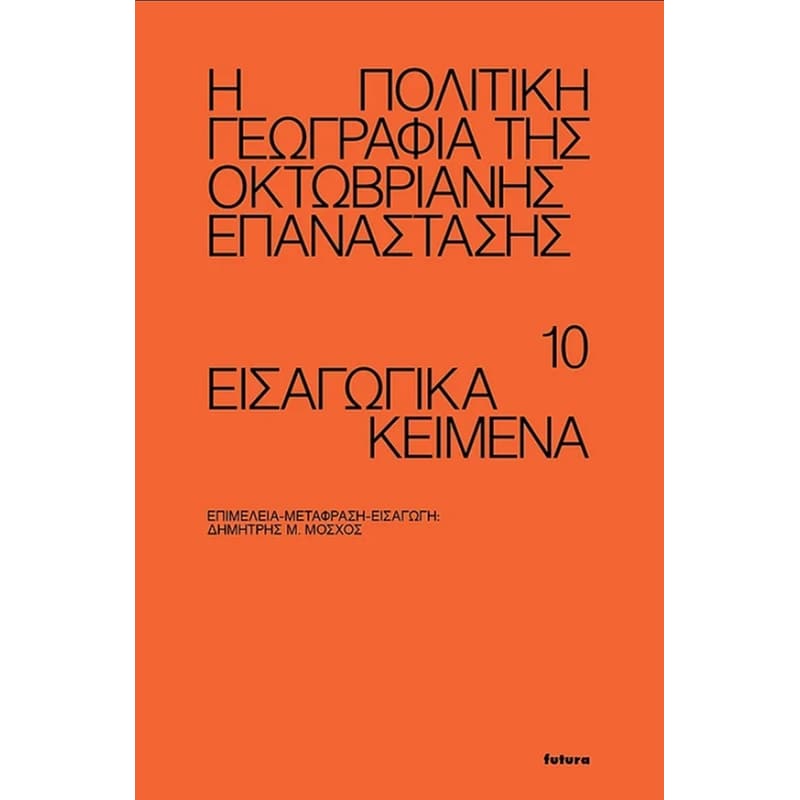 Η πολιτική γεωγραφία της Οκτωβριανής επανάστασης