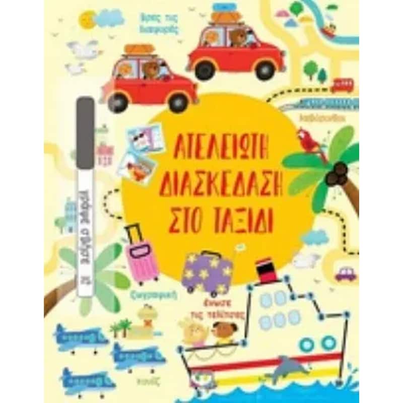 Ατελείωτη διασκέδαση στο ταξίδι