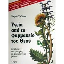 Υγεία από το φαρμακείο του Θεού