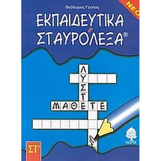 Βοήθημα Εκπαιδευτικά σταυρόλεξα ΣΤ' Δημοτικού image 0