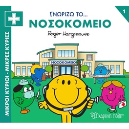 Μικροί κύριοι - Μικρές κυρίες: Γνωρίζω το… νοσοκομείο