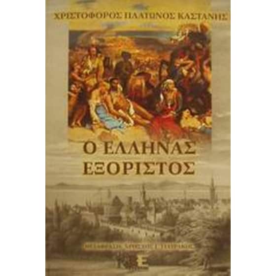 Ο Έλληνας εξόριστος image 0