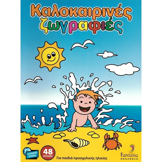 Καλοκαιρινές ζωγραφιές image 0