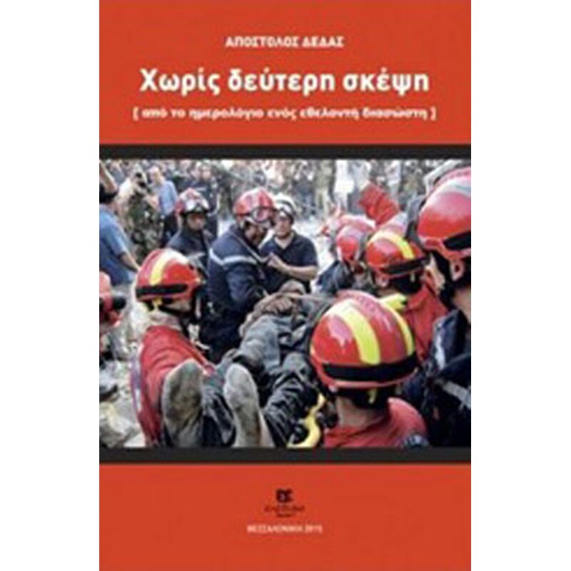 Χωρίς δεύτερη σκέψη