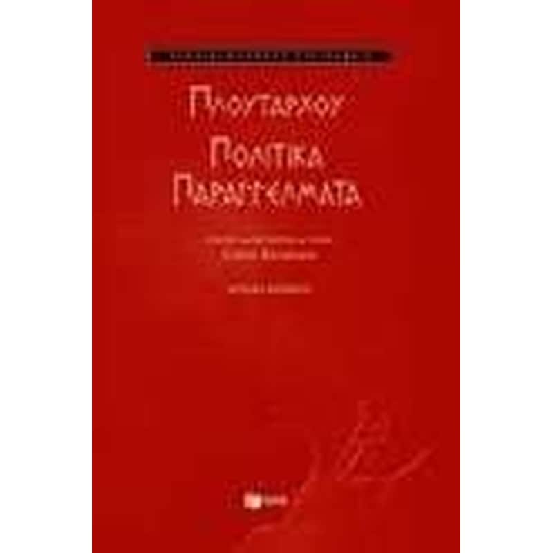 Πολιτικά παραγγέλματα