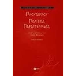 Πολιτικά παραγγέλματα